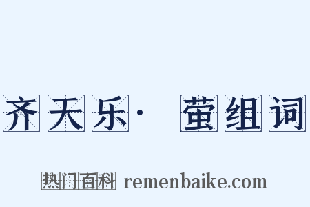 齐天乐·萤组词是什么意思的图片